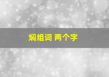 焖组词 两个字